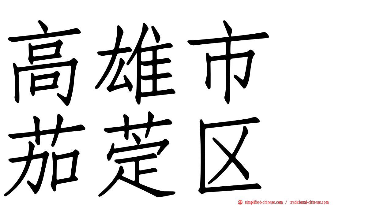 高雄市　茄萣区